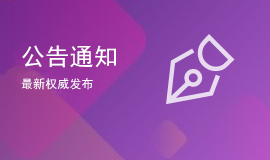 公告通知