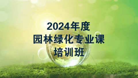 2024年度园林绿化专业课（60学时）