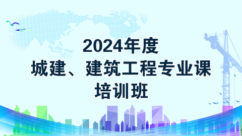 2024年度城建、建筑工程专业课（60学时）