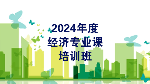 2024年度经济专业课（60学时）