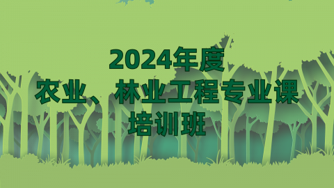 2024年度农业、林业工程专业课（60学时）