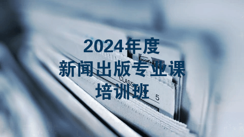 2024年度新闻与出版专业课（60学时）