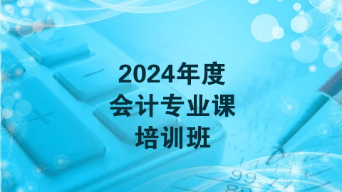 2024年度会计专业课（60学时）