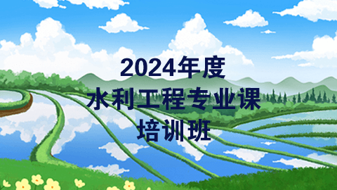 2024年度水利工程专业课（60学时）