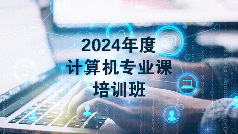 2024年度计算机专业课（60学时）