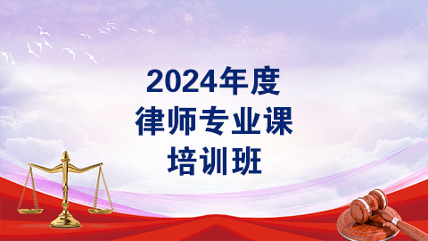 2024年度律师专业课（60学时）