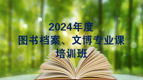 2024年度档案、文博专业课（60学时）