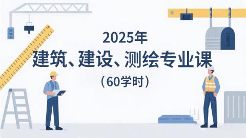 2025年建筑、建设、测绘专业课